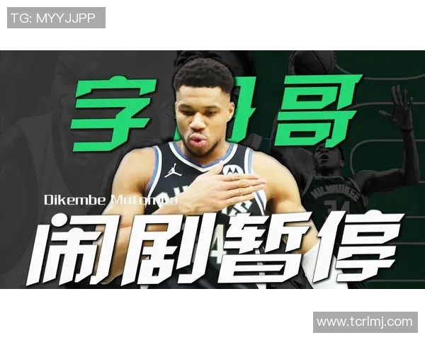 字母哥拒绝提前续约决定先观察雄鹿队争冠前景